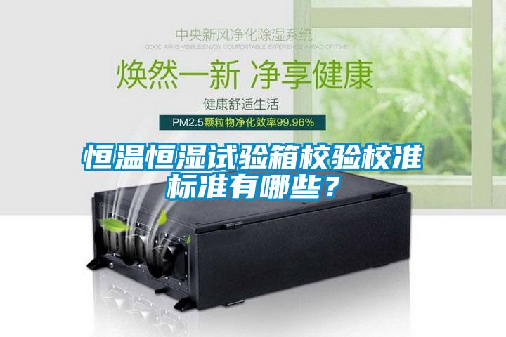 恒溫恒濕試驗箱校驗校準標準有哪些？