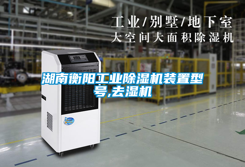 湖南衡陽工業(yè)除濕機裝置型號,去濕機