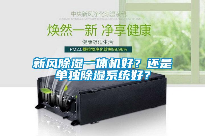 新風除濕一體機好？還是單獨除濕系統好？