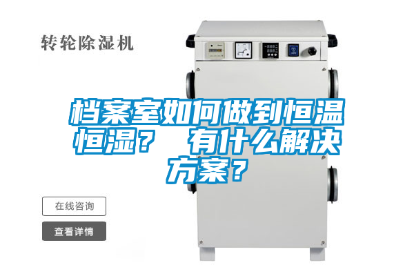 檔案室如何做到恒溫恒濕？ 有什么解決方案？