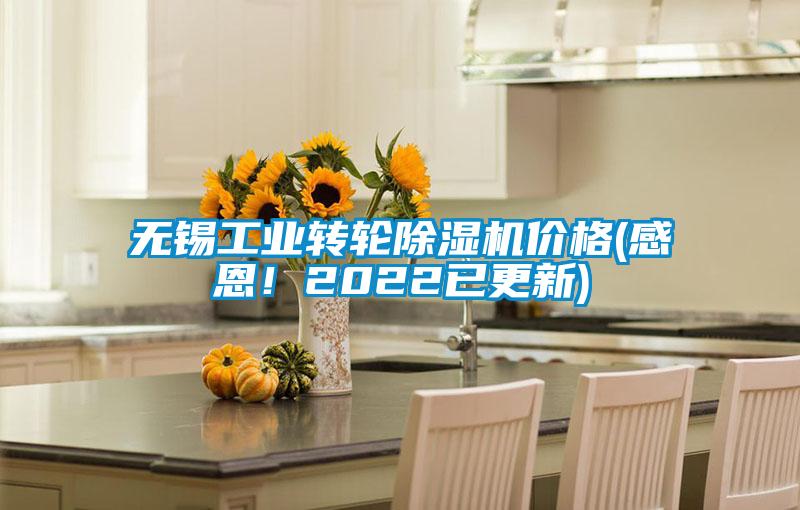 無錫工業(yè)轉(zhuǎn)輪除濕機價格(感恩！2022已更新)
