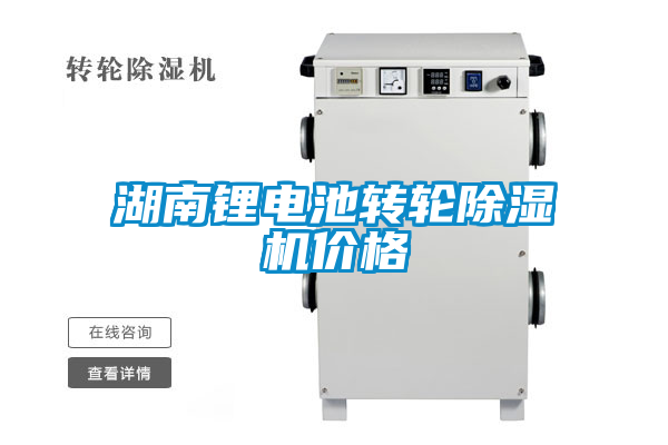 湖南鋰電池轉(zhuǎn)輪除濕機價格