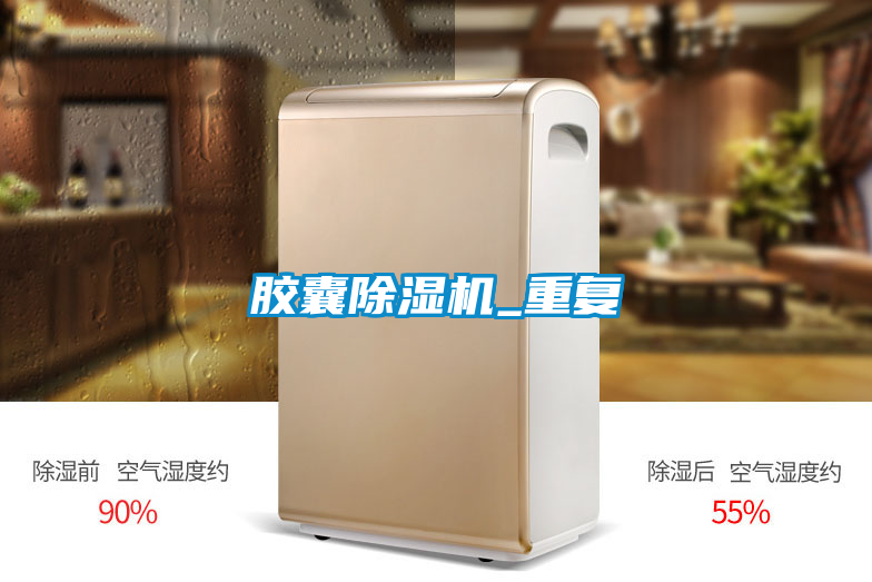 膠囊除濕機_重復(fù)