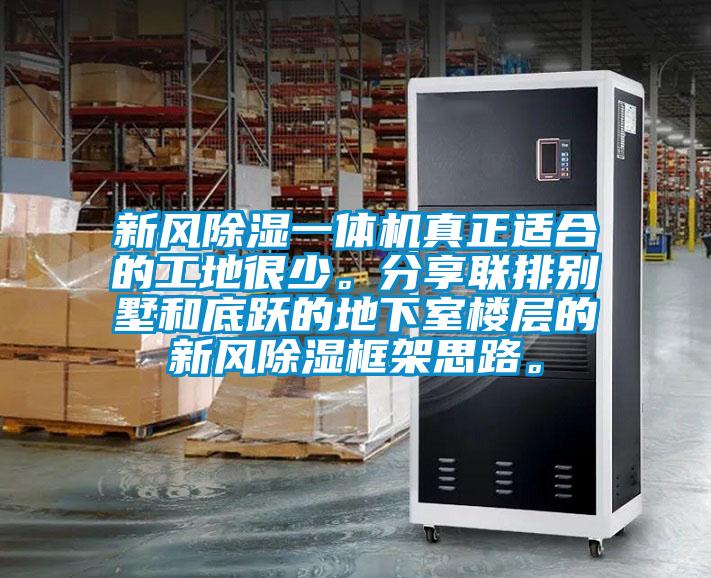 新風除濕一體機真正適合的工地很少。分享聯排別墅和底躍的地下室樓層的新風除濕框架思路。