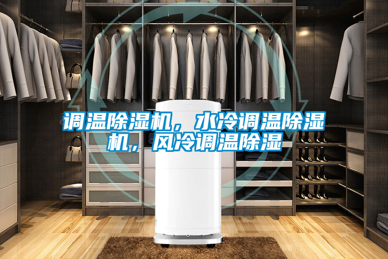 調(diào)溫除濕機(jī)，水冷調(diào)溫除濕機(jī)，風(fēng)冷調(diào)溫除濕
