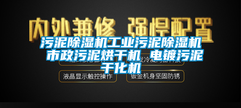 污泥除濕機工業污泥除濕機 市政污泥烘干機 電鍍污泥干化機