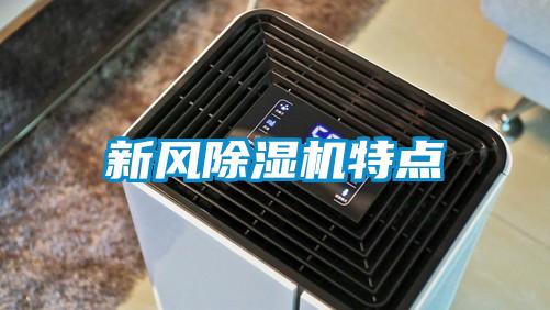 新風(fēng)除濕機特點