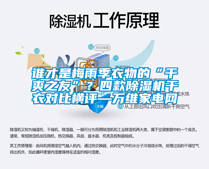 誰才是梅雨季衣物的“干爽之友”？四款除濕機干衣對比橫評—萬維家電網(wǎng)