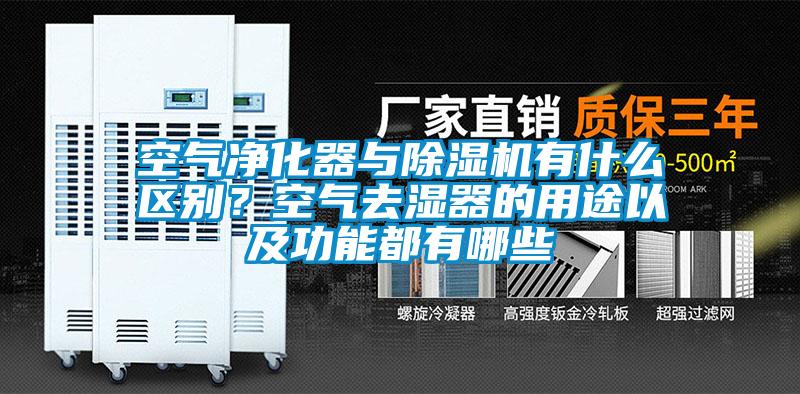 空氣凈化器與除濕機有什么區別？空氣去濕器的用途以及功能都有哪些