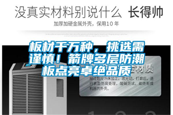 板材千萬種,挑選需謹慎!箭牌多層防潮板點亮卓絕品質