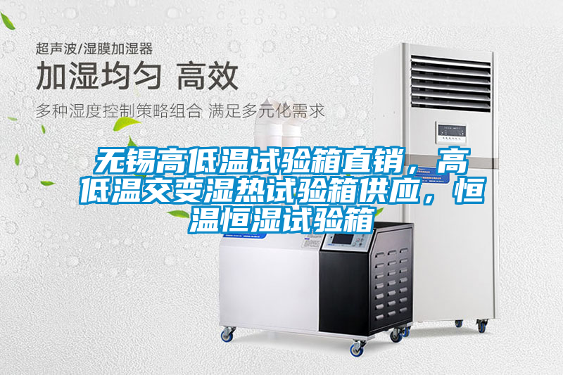 無錫高低溫試驗箱直銷，高低溫交變濕熱試驗箱供應，恒溫恒濕試驗箱