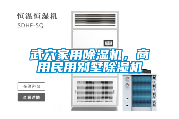 武穴家用除濕機，商用民用別墅除濕機