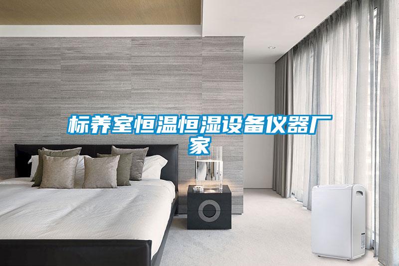 標養(yǎng)室恒溫恒濕設(shè)備儀器廠家