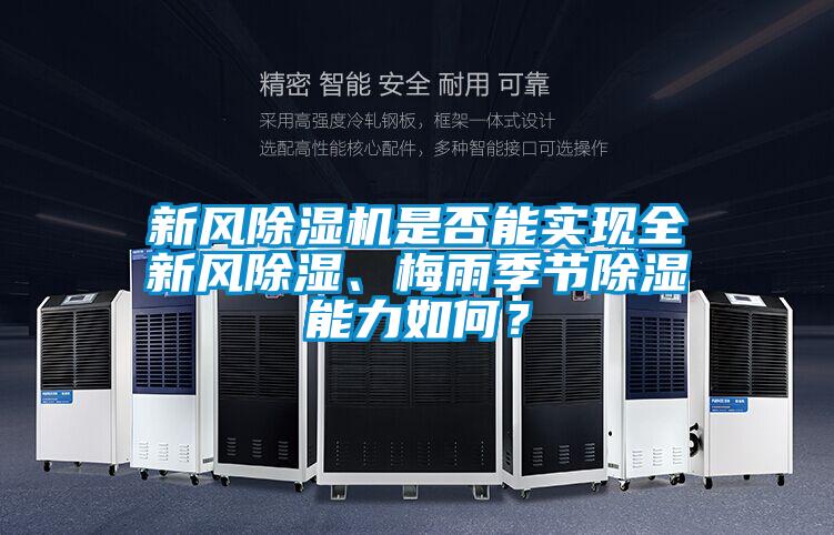新風(fēng)除濕機是否能實現(xiàn)全新風(fēng)除濕、梅雨季節(jié)除濕能力如何？