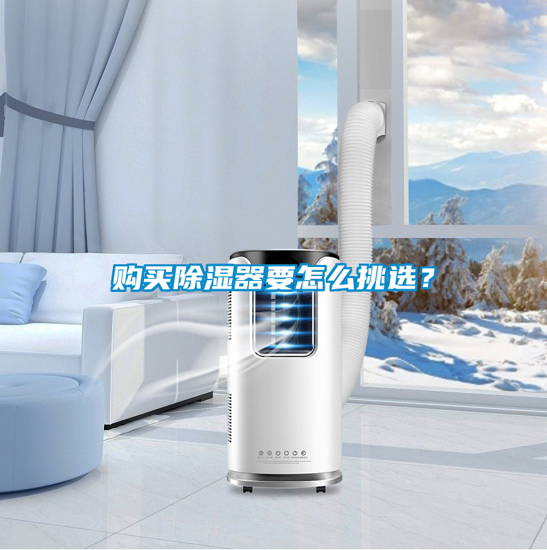 購(gòu)買除濕器要怎么挑選？