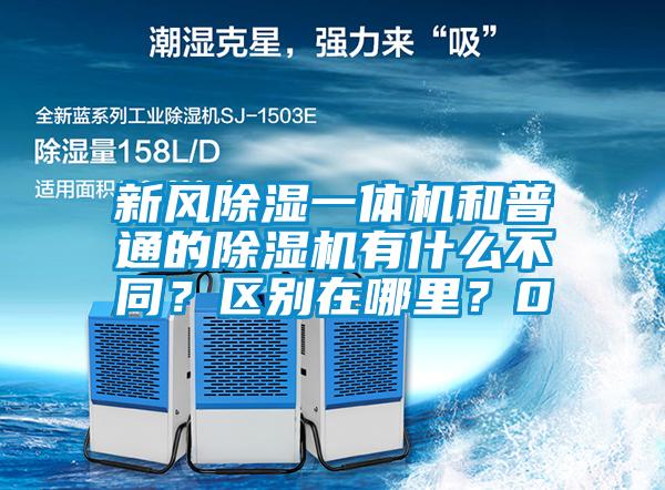 新風除濕一體機和普通的除濕機有什么不同？區別在哪里？0