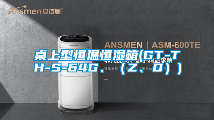 桌上型恒溫恒濕箱(GT-TH-S-64G、（Z、D）)