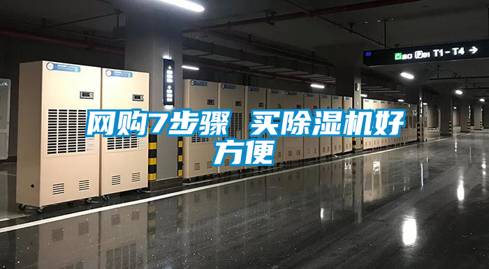 網(wǎng)購7步驟 買除濕機(jī)好方便