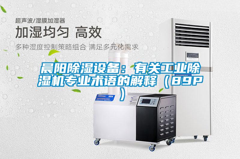 晨陽除濕設(shè)備：有關(guān)工業(yè)除濕機(jī)專業(yè)術(shù)語的解釋（89P）