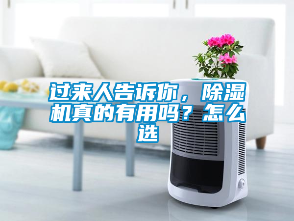 過來人告訴你，除濕機(jī)真的有用嗎？怎么選