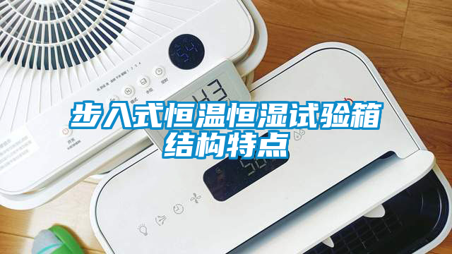 步入式恒溫恒濕試驗箱結(jié)構(gòu)特點