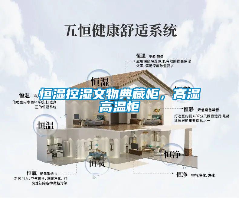 恒濕控濕文物典藏柜，高濕高溫柜