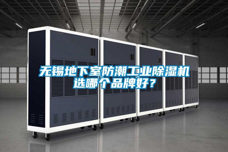 無錫地下室防潮工業(yè)除濕機選哪個品牌好？