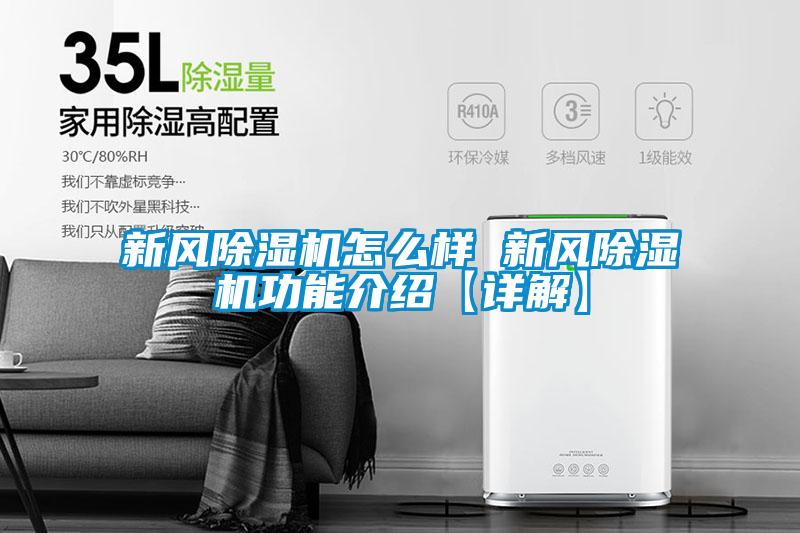 新風(fēng)除濕機怎么樣 新風(fēng)除濕機功能介紹【詳解】