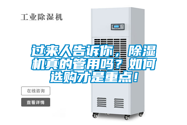 過來人告訴你，除濕機(jī)真的管用嗎？如何選購才是重點(diǎn)！