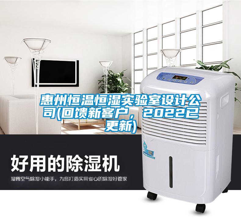 惠州恒溫恒濕實(shí)驗(yàn)室設(shè)計(jì)公司(回饋新客戶，2022已更新)