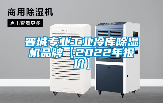 晉城專業(yè)工業(yè)冷庫除濕機(jī)品牌【2022年報(bào)價(jià)】