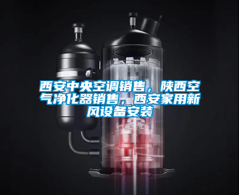 西安中央空調(diào)銷(xiāo)售，陜西空氣凈化器銷(xiāo)售，西安家用新風(fēng)設(shè)備安裝