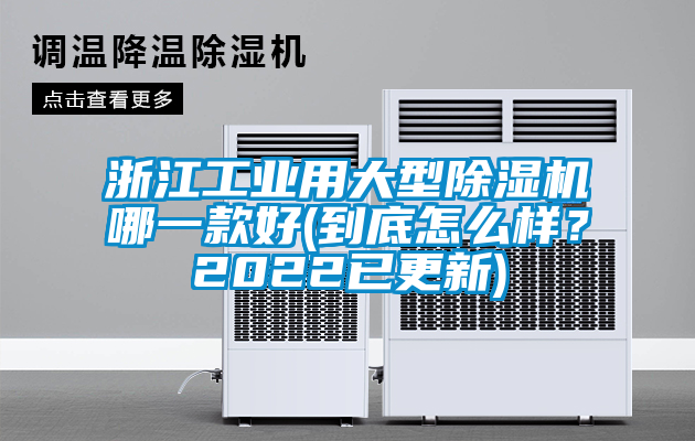 浙江工業用大型除濕機哪一款好(到底怎么樣？2022已更新)
