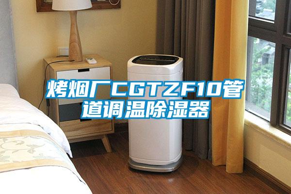 烤煙廠CGTZF10管道調溫除濕器