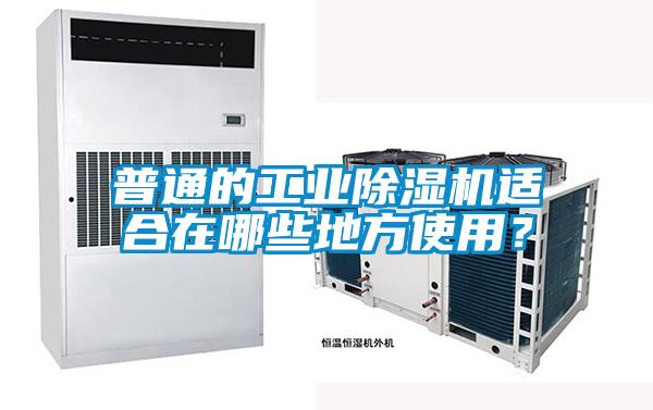 普通的工業除濕機適合在哪些地方使用？