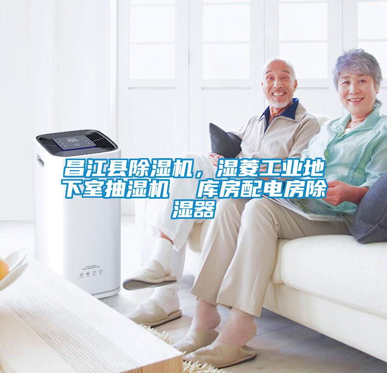 昌江縣除濕機，濕菱工業地下室抽濕機  庫房配電房除濕器