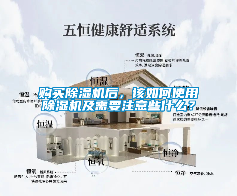 購(gòu)買除濕機(jī)后，該如何使用除濕機(jī)及需要注意些什么？