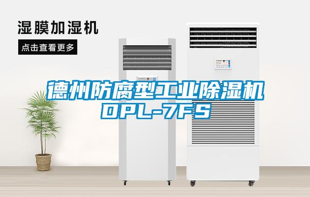 德州防腐型工業除濕機DPL-7FS