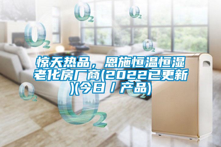 驚天熱品，恩施恒溫恒濕老化房廠商(2022已更新)(今日／產(chǎn)品)