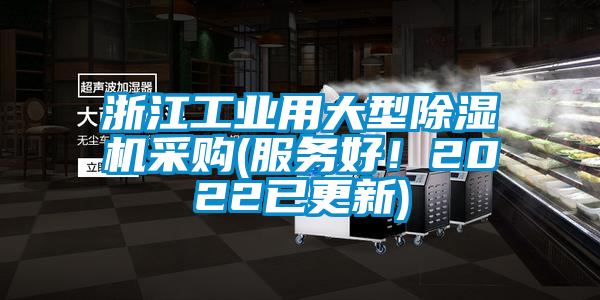 浙江工業用大型除濕機采購(服務好！2022已更新)