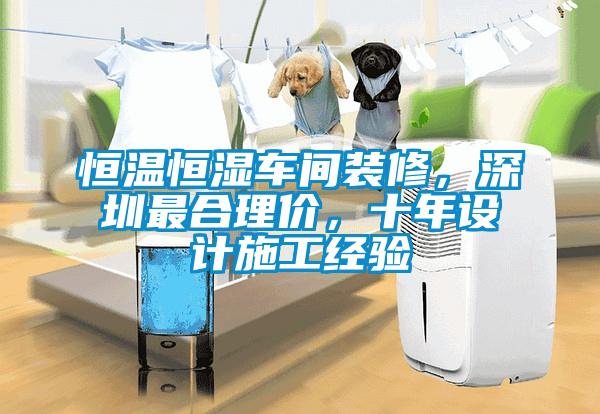 恒溫恒濕車間裝修，深圳最合理價，十年設計施工經驗