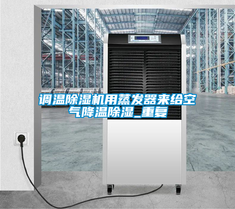 調溫除濕機用蒸發器來給空氣降溫除濕_重復