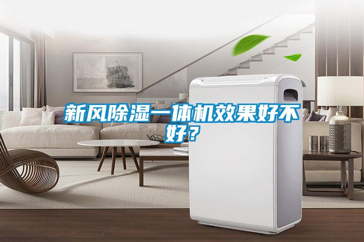 新風除濕一體機效果好不好？