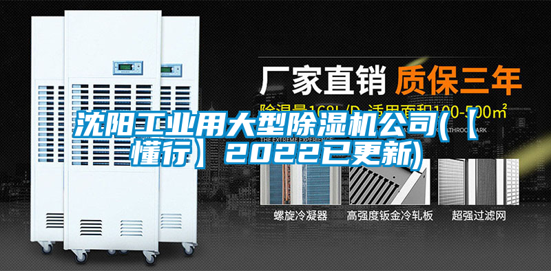 沈陽工業用大型除濕機公司(【懂行】2022已更新)
