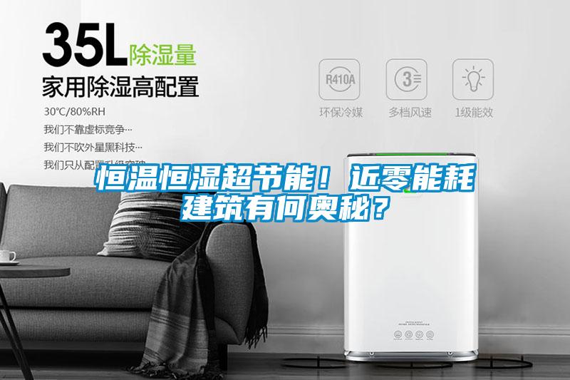 恒溫恒濕超節能！近零能耗建筑有何奧秘？