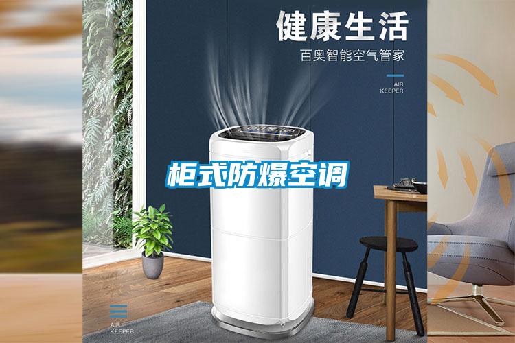柜式防爆空調