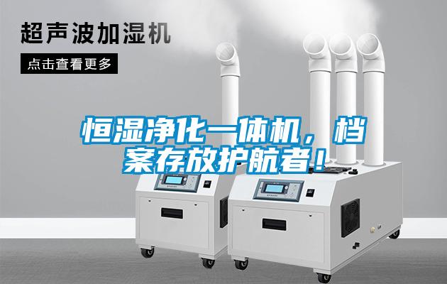 恒濕凈化一體機，檔案存放護航者！