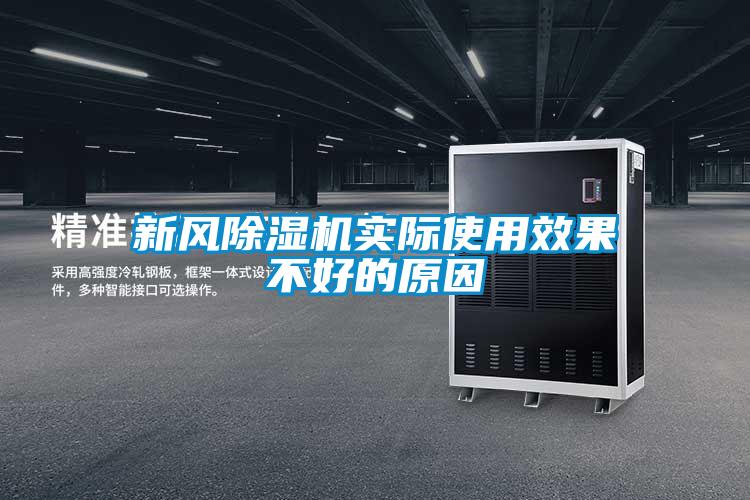 新風(fēng)除濕機實際使用效果不好的原因