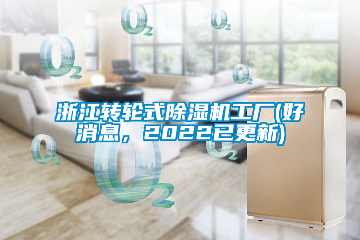 浙江轉輪式除濕機工廠(好消息，2022已更新)