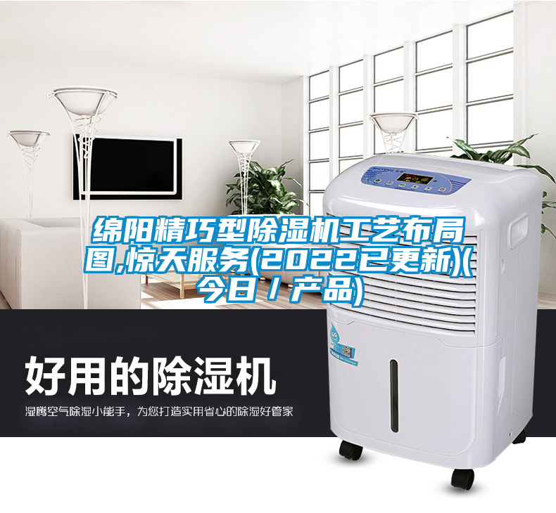 綿陽精巧型除濕機工藝布局圖,驚天服務(wù)(2022已更新)(今日／產(chǎn)品)
